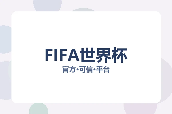 FIFA世界杯
